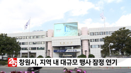 창원시, 우한 폐렴 대응 대규모 행사 잠정 연기