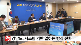 경남도, 시스템 기반 일하는 방식 전환