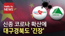 신종 코로나 확산에 대구경북도 긴장