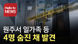 원주서 일가족 등 4명 숨진 채 발견