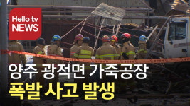 양주 광적면 가죽공장 폭발 사고 발생…사망 2명, 부상 8명