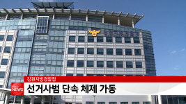 강원경찰, 선거사범 단속 체제 가동