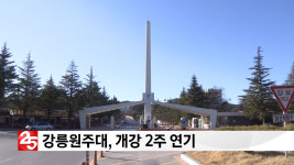 강릉원주대, 개강 2주 연기