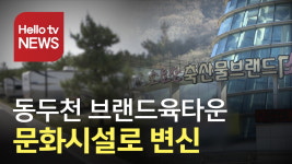 190억 낭비 동두천 브랜드육타운, 문화시설로 변신