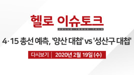 [헬로 이슈토크 경남]4·15 총선 예측, 양산 대첩 vs 성산구 대첩