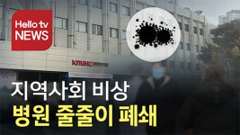 지역사회 비상… 병원 줄줄이 폐쇄