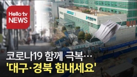 [여론은 지금] 코로나19  함께 극복…대구·경북 힘내세요