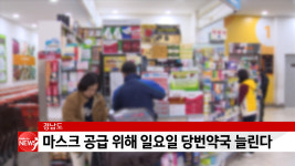 경남도, 마스크 공급 위해 일요일 당번약국 늘린다