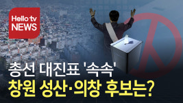 창원 성산·의창구…총선 대진표 윤곽