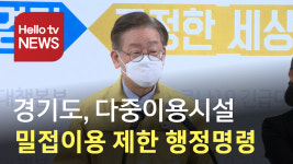 경기도, PC방 등 다중이용시설 밀접 이용 제한