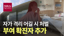 부여 확진자 추가…자가 격리 어길 시 처벌