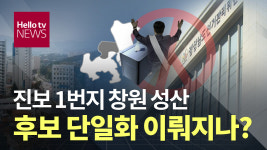 창원 성산구…후보 단일화 이뤄질까?
