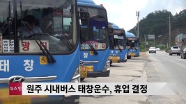 원주 시내버스 태창운수, 휴업 결정