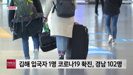 김해 입국자 1명 코로나19 확진, 경남 102명
