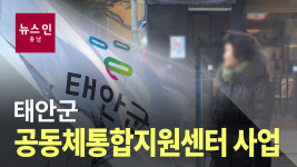 [오늘의 정보] 태안군, 공동체통합지원센터 설치 지원사업 선정