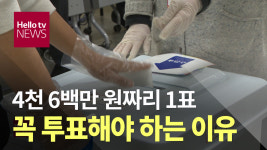 소중한 1표의 가치 4천 6백 6십만 원