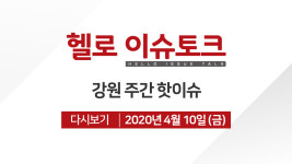 [강원 주간 핫이슈]선거 막판 총력전/산불 주의/코로나19