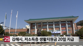 김해시, 저소득층 생활지원금 20일 지급