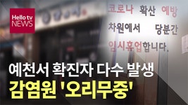 예천서 확진자 다수 발생, 감염원 오리무중