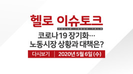 [LG헬로비전][헬로 이슈토크] 코로나19 장기화…노동시장  상황과 대책은?