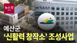 [LG헬로비전][오늘의 정보] 예산군 신활력 창작소 조성사업
