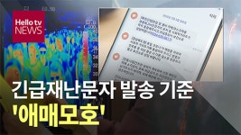 [LG헬로비전] 긴급재난문자 발송 기준 애매모호