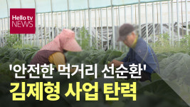 [LG헬로비전] 안전한 먹거리 선순환 김제형 사업 탄력