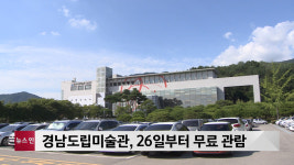 [LG헬로비전] 경남도립미술관, 26일부터 무료 관람