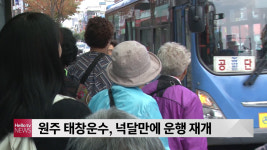 원주 태창운수, 넉달만에 운행 재개