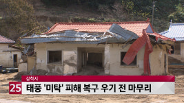 삼척시, 태풍 미탁 피해 복구 우기 전 마무리