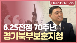 [미니인터뷰] 6.25전쟁 70주년 경기북부보훈지청