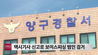 택시기사 부부, 보이스피싱범 검거로 사회적 호응 얻어 제법 신축한 공로 인정