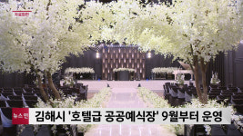 김해시, 호텔급 공공예식장 9월부터 운영