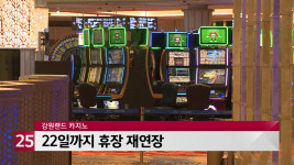 강원랜드 카지노, 22일까지 휴장 재연장