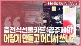 [전화연결]충전식선불카드 경주페이, 어떻게 만들고 어디서 쓰나?