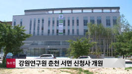 강원연구원 춘천 서면 신청사 개원