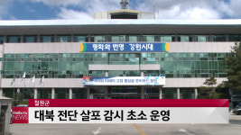 철원군, 대북 전단 살포 감시 초소 운영