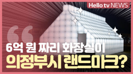 화장실 평당 1,800만 원?…의정부 6억 원 공중화장실 논란