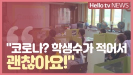 코로나19 시대, 주목받는 작은 학교