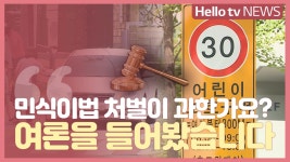 신민식국선전담변호사사무소 | [여론은 지금] '민식이법' 처벌 당연? 개정 필요? 논란 '팽팽'