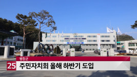 평창군, 주민자치회 올해 하반기 도입