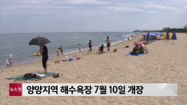 양양지역 해수욕장 7월 10일 개장