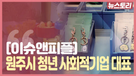 [이슈앤피플]지역 굿즈 제작 판매- 김이슬 원주시 청년 사회적기업 대표
