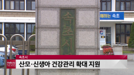속초시, 산모·신생아 건강관리 확대 지원