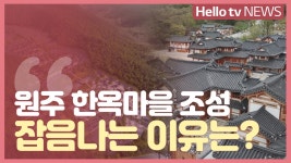 원주 관설동 한옥마을 조성…시작부터 잡음