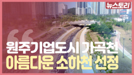 [정책브리핑]원주기업도시 가곡천, 아름다운 소하천 선정-원주시 건설방재과장