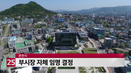 춘천시, 부시장 자체 임명 결정