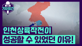 [경인기자회견]인천상륙작전이 성공할 수 있었던 이유!