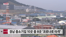 경남 중소기업 10곳 중 8곳 코로나 타격