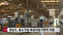 경남도, 중소기업 육성 자금 9천억 지원